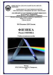 Физика, Раздел Оптика, Ивахненко Н.Н., Бадекин М.Ю., 2023