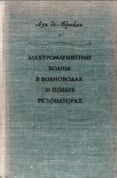 Электромагнитные волны в волноводах и полых резонаторах, де-Бройль Л., 1948