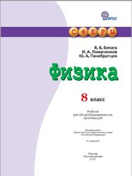 Физика, 8 класс, Белага В.В., Ломаченков И.А., Панебратцев Ю.А., 2018