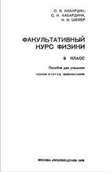 Факультативный курс физики, 9 класс, Кабардин О.Ф., 1978