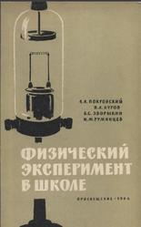 Физический эксперимент в школе, Электроника, Полупроводники, Автоматика, Покровский А.А., Буров В.А., Зворыкин Б.С., Румянцев И.М., 1964