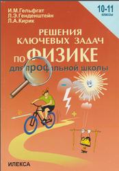 Решение ключевых задач по физике для профильной школы, 10-11 классы, Гельфгат И.М., Генденштейн Л.Э., Кирик Л.А., 2016