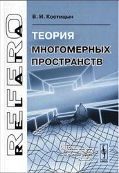 Теория многомерных пространств, Костицын В.И., 2007