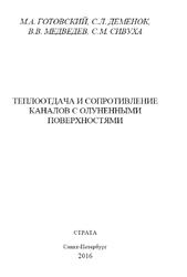 Теплоотдача и сопротивление каналов с олуненными поверхностями, Монография, Готовский М.А., Деменок С.Л., Медведев В.В., Сивуха С.М., 2016