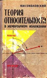 Теория относительности в элементарном изложении, Соколовский Ю.И., 1964