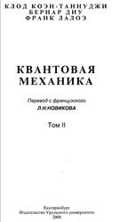 Квантовая механика, Том 2, Коэн-Таннуджи К., Диу Б., Лалоэ Ф., 2000