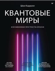 Квантовые миры и возникновение пространства-времени, Кэрролл Ш., 2022