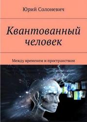 Квантованный человек, Между временем и пространством, Солоневич Ю., 2018