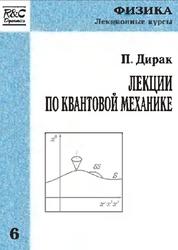 Лекции по квантовой механике, Дирак П.А.М., 1998