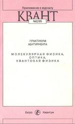 Практикум абитуриента, Молекулярная физика, оптика, квантовая физика, Можаев В.В., Черноуцан А.И., 1995