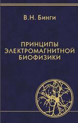 Принципы электромагнитной биофизики, Бинги В.Н., 2011