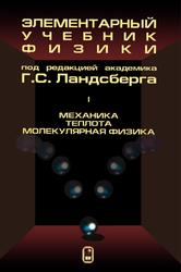 Элементарный учебник физики, Том 1, Механика, Теплота, Молекулярная физика, Ландсберг Г.С., 2022