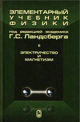 Элементарный учебник физики, Том 2, Электричество и магнетизм, Ландсберг Г.С., 2023