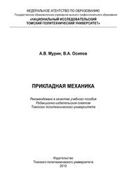 Прикладная механика, Мурин А.В., Осипов В.А., 2010