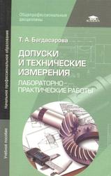 Допуски и технические измерения, Лабораторно-практические работы, Багдасарова Т.А., 2013