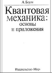 Квантовая механика, Основы и приложения, Боум А., 1990