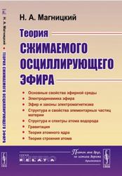 Теория сжимаемого осциллирующего эфира, Магницкий Н.А., 2021