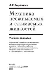 Механика несжимаемых и сжимаемых жидкостей, Зарянкин А.Е., 2014