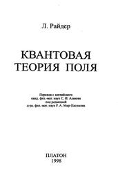 Квантовая теория поля, Райдер Л., 1998