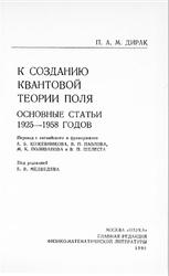 К созданию квантовой теории поля, Основные статьи 1925-1958 годов, Дирак П.А.М., 1990