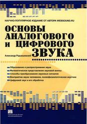 Основы аналогового и цифрового звука, Радзишевский А.Ю., 2006