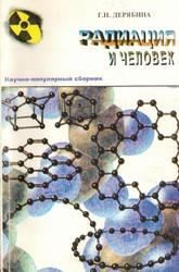 Радиация и человек, Дерябина Г.Н., 2001