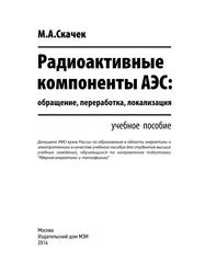 Радиоактивные компоненты АЭС, Обращение, переработка, локализация, Учебное пособие для вузов, Скачек М.А., 2014