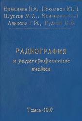 Радиография и радиографические ячейки, Ермолаев В.А., Похолков Ю.П., Шустов М.А., Исмаилова О.Л., Азикова Г.И., Руднев С.В., 1997 