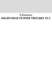 Квантовая теория твёрдых тел, Киттель Ч., 1967