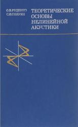 Теоретические основы нелинейной акустики, Руденко О.В., Солуян С.И. 