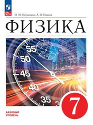 Физика, 7-й класс, Базовый уровень, Учебник, Перышкин И.М., Иванов А.И., 2023