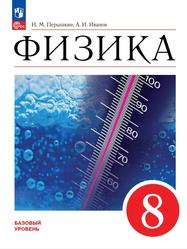 Физика, 8-й класс, Базовый уровень, Учебник, Перышкин И.М., Иванов А.И., 2023