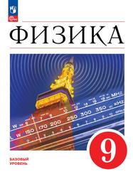 Физика, 9-й класс, Базовый уровень, Учебник, Перышкин И.М., Иванов А.И., 2023