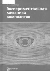 Экспериментальная механика композитов, Учебное пособие, Полилов А.Н., 2015