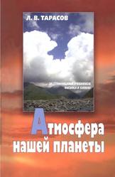 Атмосфера нашей планеты, Тарасов Л.В., 2012 