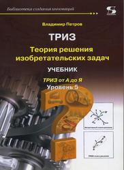 ТРИЗ, Теория решения изобретательских задач, Уровень 5, Петров В., 2018