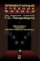 Элементарный учебник физики, Механика, Теплота, Молекулярная физика, Том 1, Ландсберг Г.С., 2022