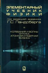 Элементарный учебник физики, Колебания и волны, Оптика, Атомная и ядерная физика, Том 3, Ландсберг Г.С., 2024