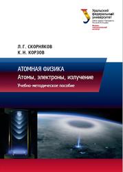 Атомная физика, Атомы, электроны, излучение, Скорняков Л.Г., Корзов К.Н., 2023