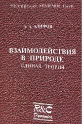 Взаимодействия в Природе, Единая теория, Алифов А.А., 2008