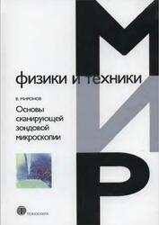 Основы сканирующей зондовой микроскопии, Миронов В.Л., 2005