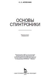Основы спинтроники, Аплеснин С.С., 2010