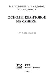Основы квантовой механики, Толмачев В.В., Федотов А.А., Федотова С.В., 2019