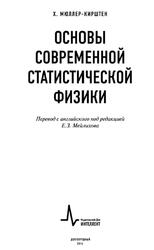 Основы современной статистической физики, Мюллер-Кирштен X., 2016