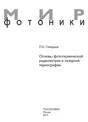 Основы фототермической радиометрии и лазерной термографии, Скворцов Л.А., 2017