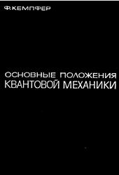 Основные положения квантовой механики, Кемпфер Ф., 1967