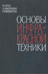 Основы инфракрасной техники, Круз П., Макглоумен Л., Макквистан Р., 1964