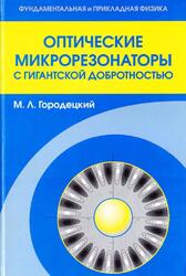 Оптические микрорезонаторы с гигантской добротностью, Городецкий М.Л., 2011