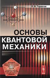 Основы квантовой механики, Тарасов Л.В., 2009