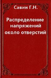 Распределение напряжений около отверстий, Савин Г.Н., 1968